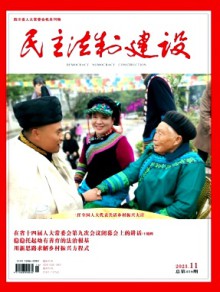 民主法制建设期刊