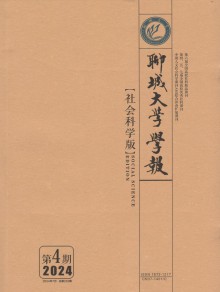 聊城大学学报·社会科学版期刊
